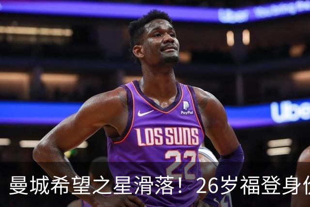 曼城希望之星滑落！26岁福登身价跌至7000万，状态低迷图赫尔放弃